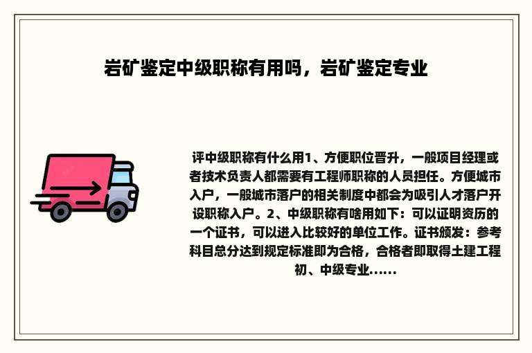 岩矿鉴定中级职称有用吗，岩矿鉴定专业