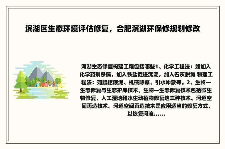 滨湖区生态环境评估修复，合肥滨湖环保修规划修改