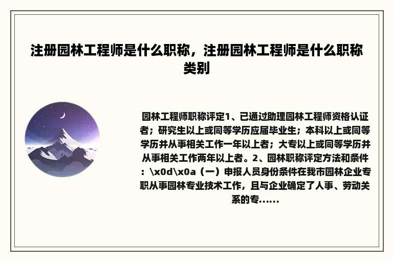 注册园林工程师是什么职称，注册园林工程师是什么职称类别