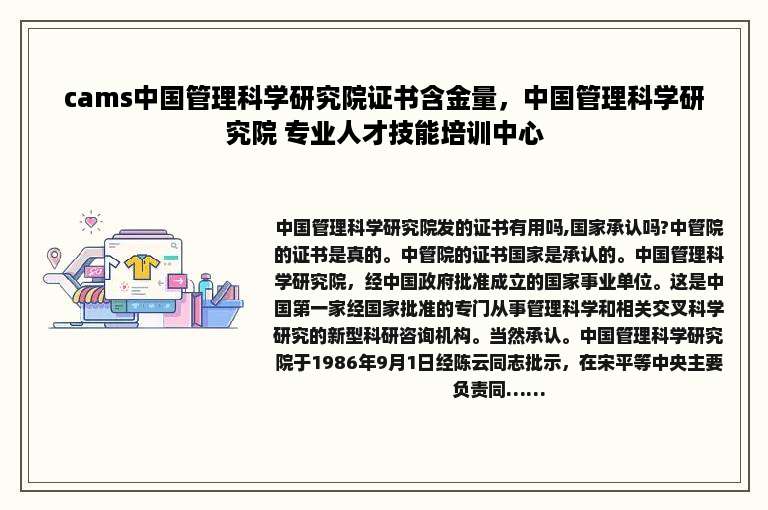 cams中国管理科学研究院证书含金量，中国管理科学研究院 专业人才技能培训中心