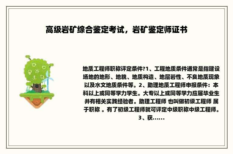 高级岩矿综合鉴定考试，岩矿鉴定师证书