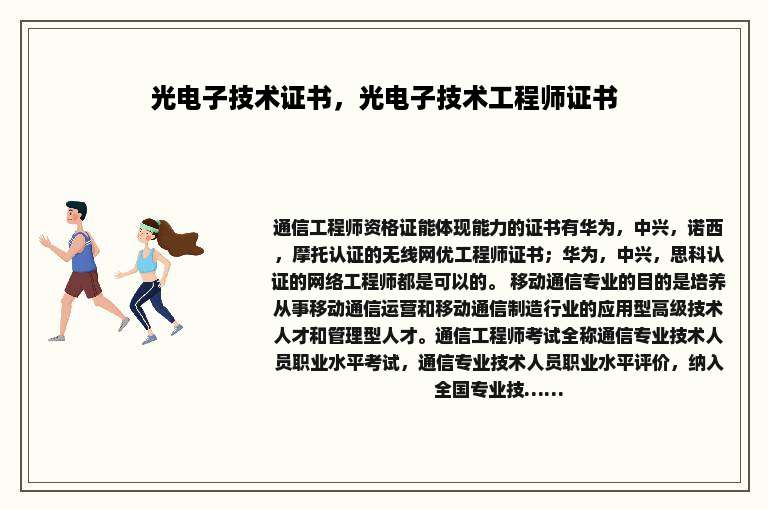 光电子技术证书，光电子技术工程师证书