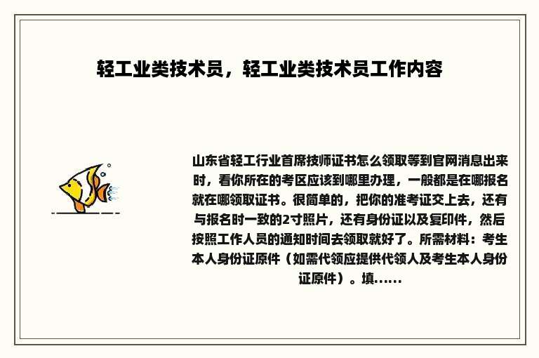 轻工业类技术员，轻工业类技术员工作内容