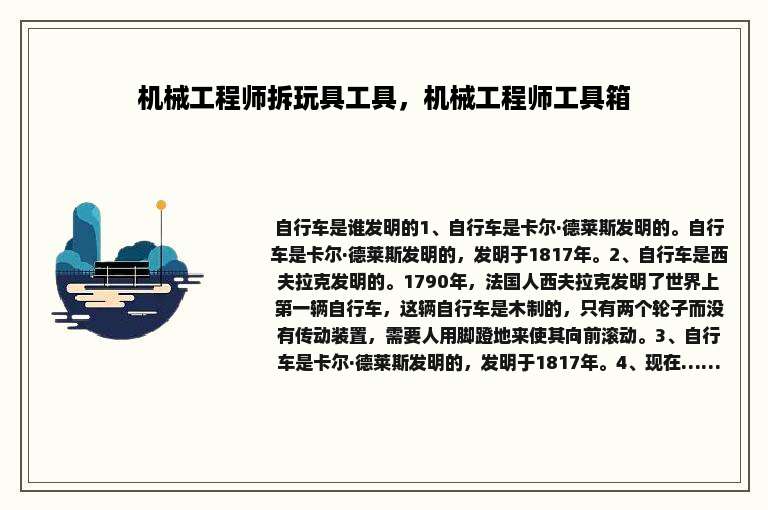 机械工程师拆玩具工具，机械工程师工具箱