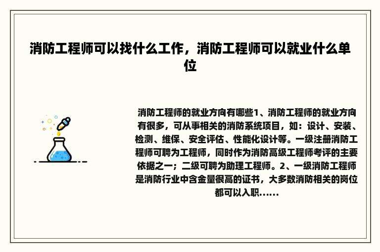 消防工程师可以找什么工作，消防工程师可以就业什么单位