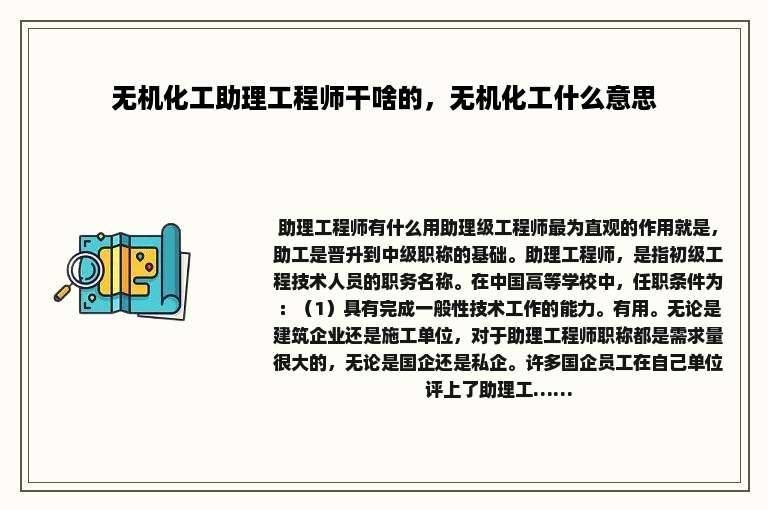 无机化工助理工程师干啥的，无机化工什么意思
