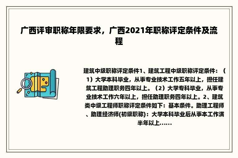 广西评审职称年限要求，广西2021年职称评定条件及流程