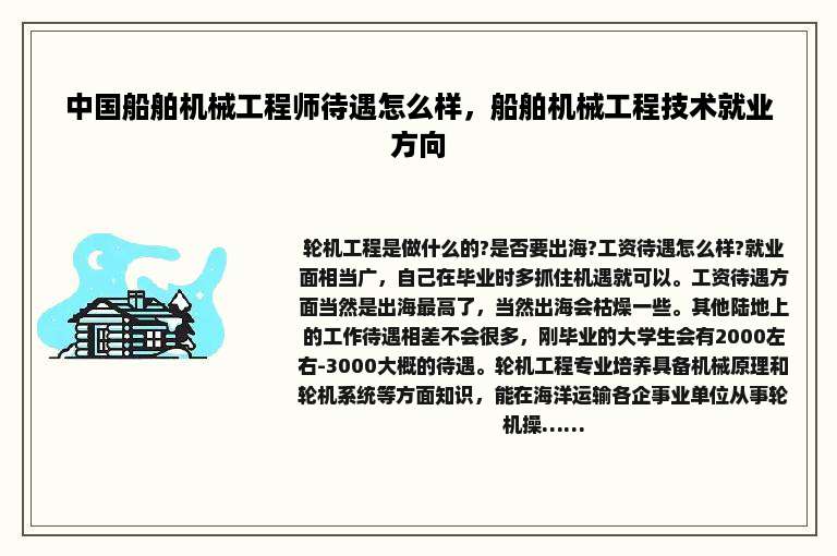中国船舶机械工程师待遇怎么样，船舶机械工程技术就业方向