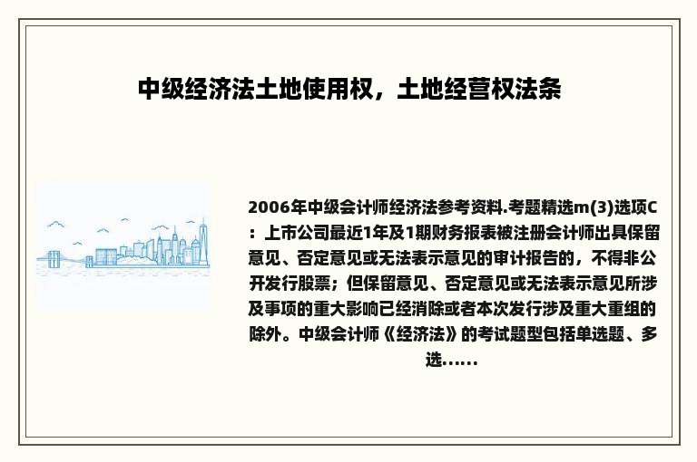 中级经济法土地使用权，土地经营权法条
