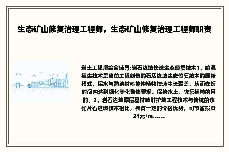 生态矿山修复治理工程师，生态矿山修复治理工程师职责