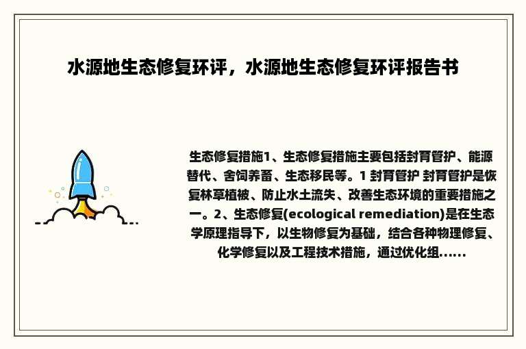 水源地生态修复环评，水源地生态修复环评报告书