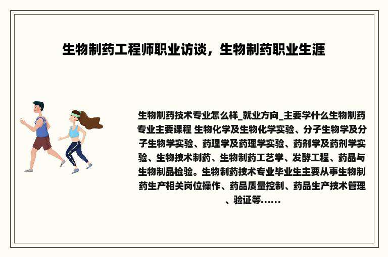 生物制药工程师职业访谈，生物制药职业生涯