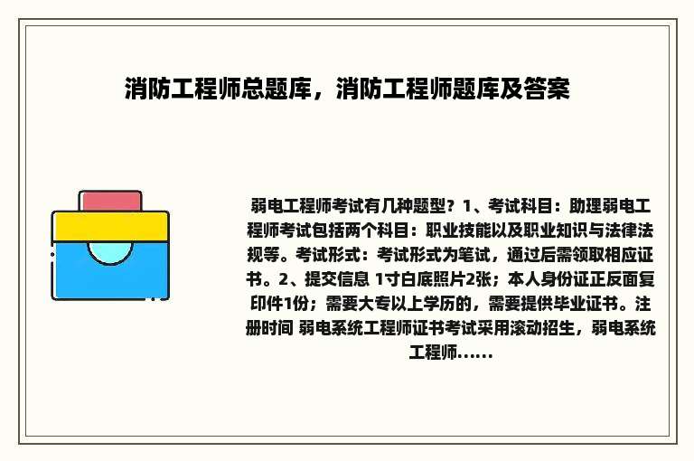 消防工程师总题库，消防工程师题库及答案