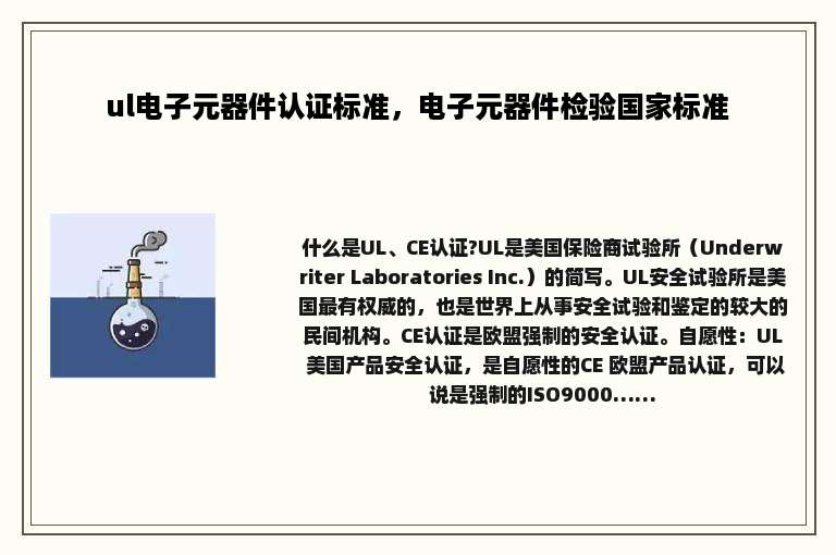 ul电子元器件认证标准，电子元器件检验国家标准