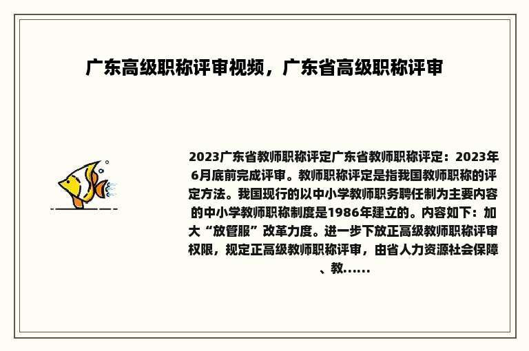 广东高级职称评审视频，广东省高级职称评审