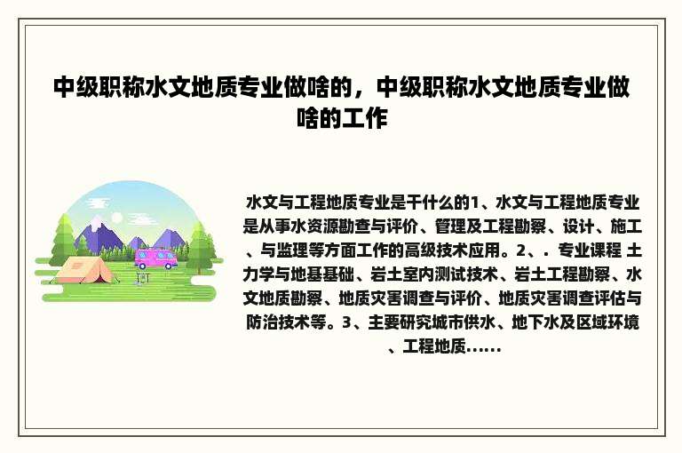 中级职称水文地质专业做啥的，中级职称水文地质专业做啥的工作