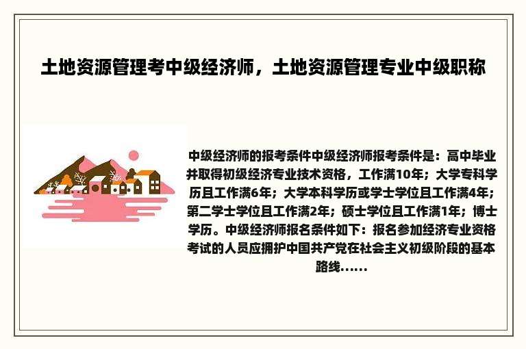 土地资源管理考中级经济师，土地资源管理专业中级职称