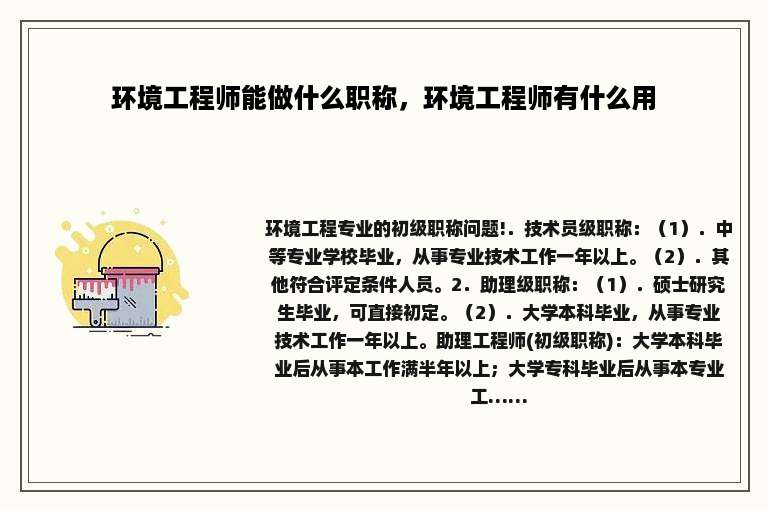 环境工程师能做什么职称，环境工程师有什么用