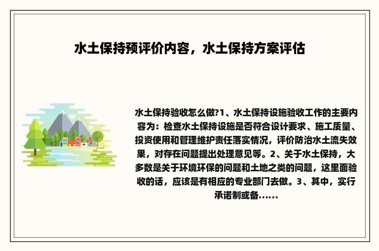 水土保持预评价内容，水土保持方案评估