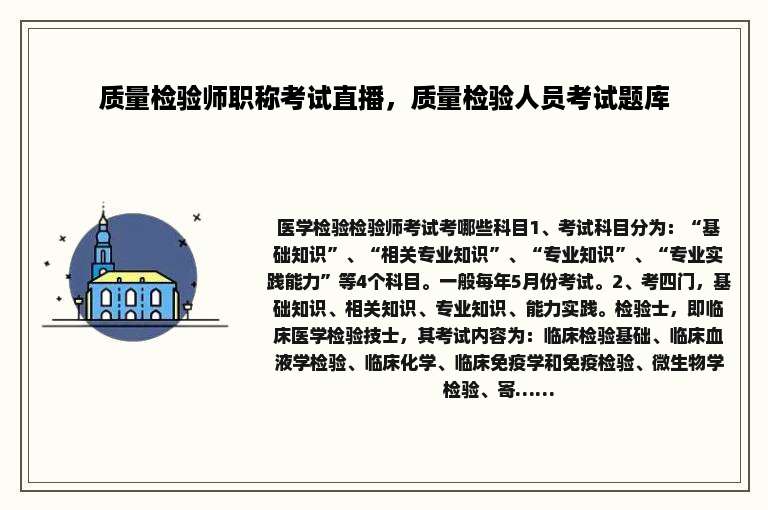 质量检验师职称考试直播，质量检验人员考试题库
