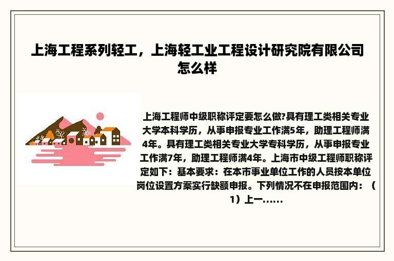 上海工程系列轻工，上海轻工业工程设计研究院有限公司怎么样