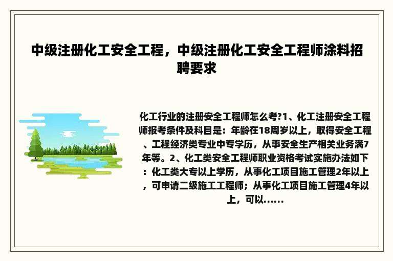 中级注册化工安全工程，中级注册化工安全工程师涂料招聘要求