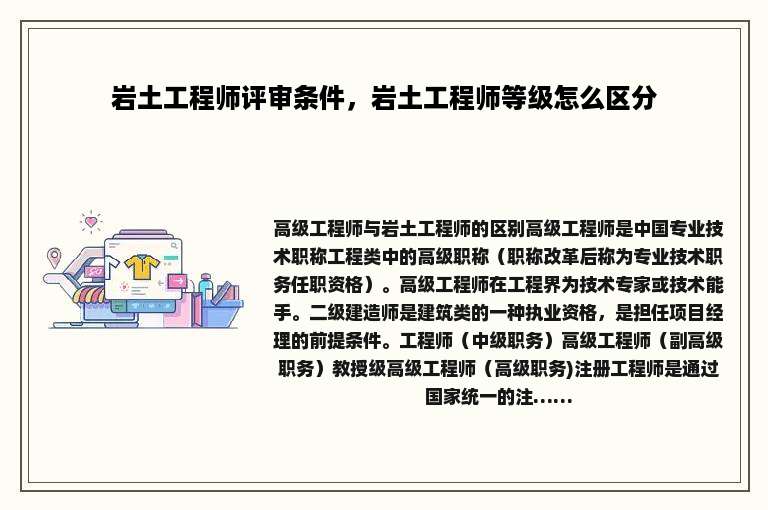 岩土工程师评审条件，岩土工程师等级怎么区分