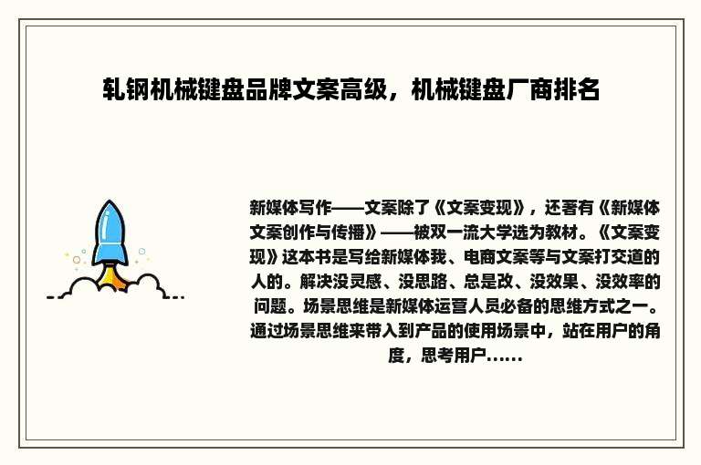 轧钢机械键盘品牌文案高级，机械键盘厂商排名