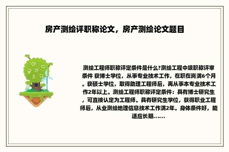 房产测绘评职称论文，房产测绘论文题目