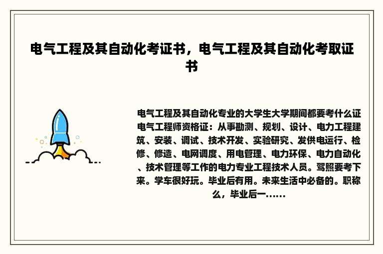 电气工程及其自动化考证书，电气工程及其自动化考取证书