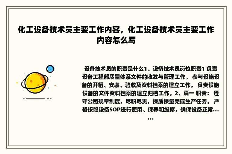 化工设备技术员主要工作内容，化工设备技术员主要工作内容怎么写
