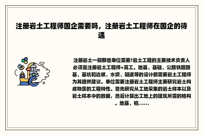 注册岩土工程师国企需要吗，注册岩土工程师在国企的待遇
