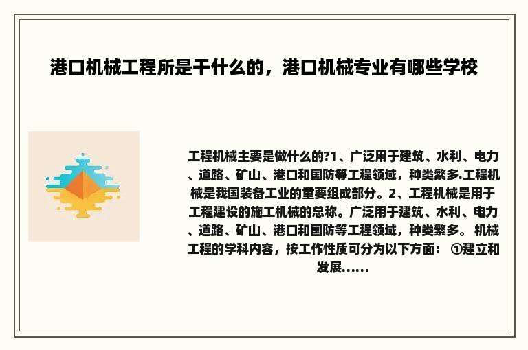 港口机械工程所是干什么的，港口机械专业有哪些学校