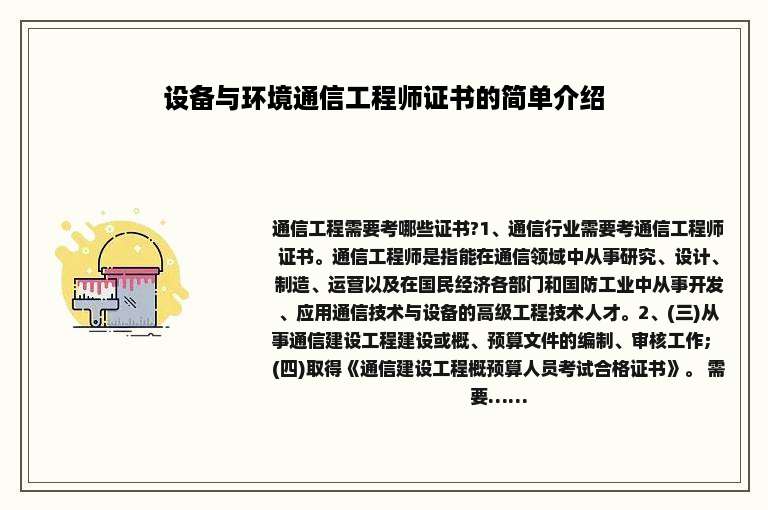 设备与环境通信工程师证书的简单介绍