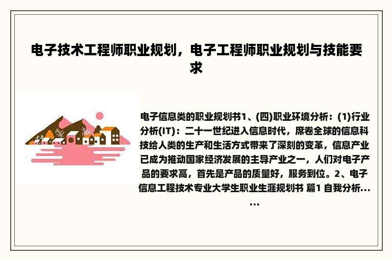 电子技术工程师职业规划，电子工程师职业规划与技能要求