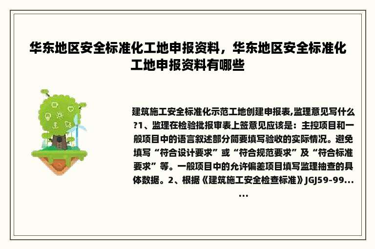 华东地区安全标准化工地申报资料，华东地区安全标准化工地申报资料有哪些