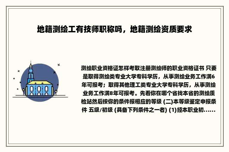 地籍测绘工有技师职称吗，地籍测绘资质要求