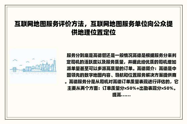 互联网地图服务评价方法，互联网地图服务单位向公众提供地理位置定位