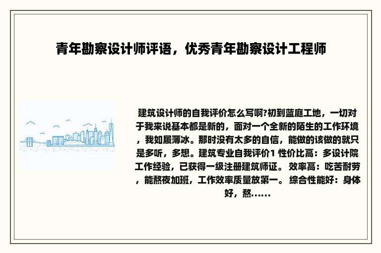 青年勘察设计师评语，优秀青年勘察设计工程师