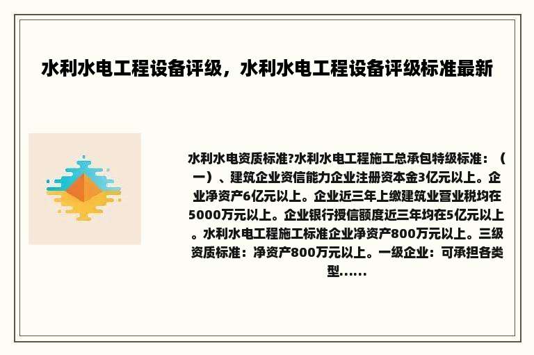 水利水电工程设备评级，水利水电工程设备评级标准最新