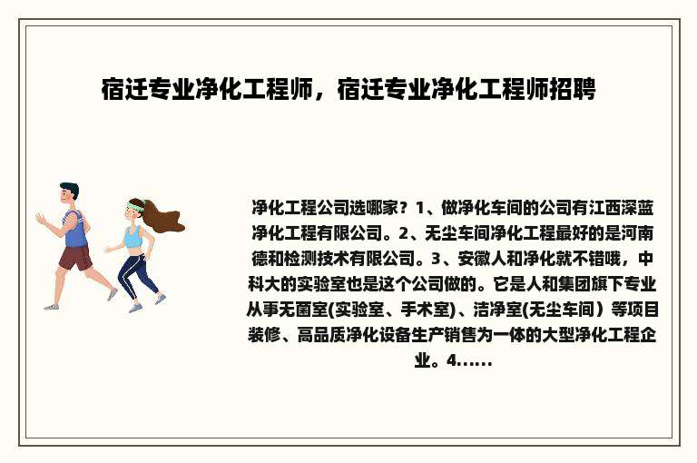 宿迁专业净化工程师，宿迁专业净化工程师招聘