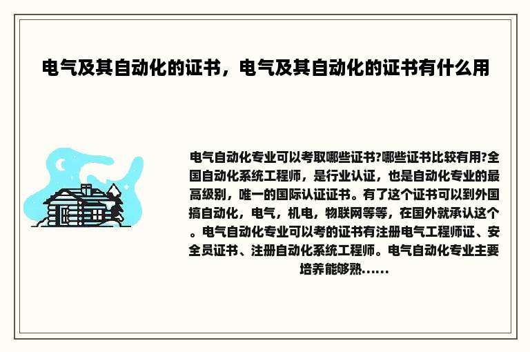 电气及其自动化的证书，电气及其自动化的证书有什么用