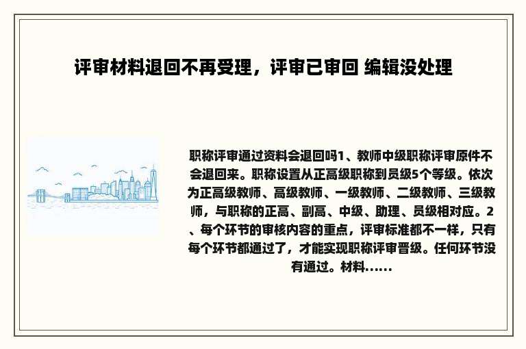 评审材料退回不再受理，评审已审回 编辑没处理