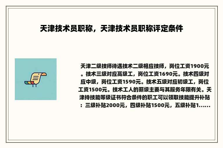 天津技术员职称，天津技术员职称评定条件