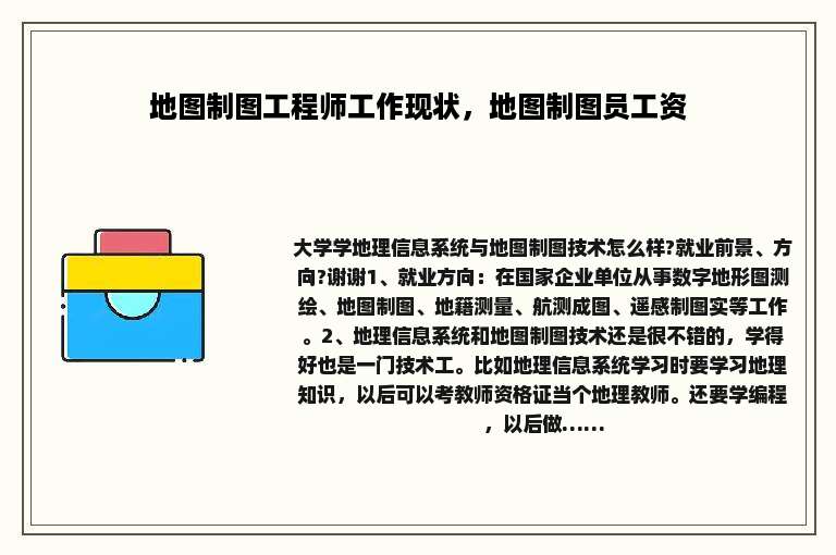 地图制图工程师工作现状，地图制图员工资