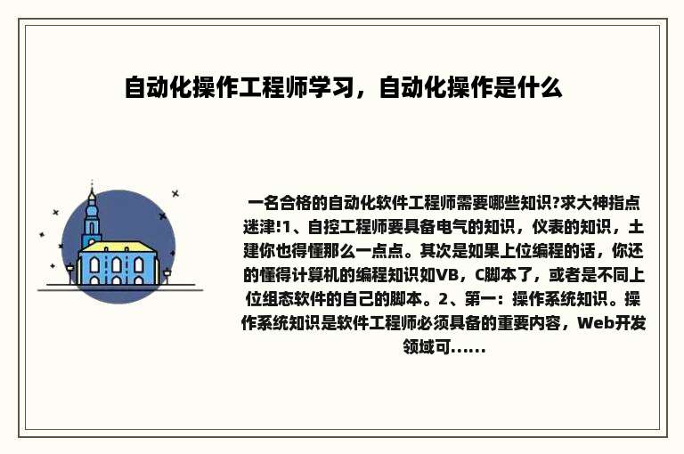 自动化操作工程师学习，自动化操作是什么