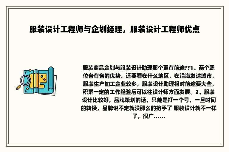 服装设计工程师与企划经理，服装设计工程师优点