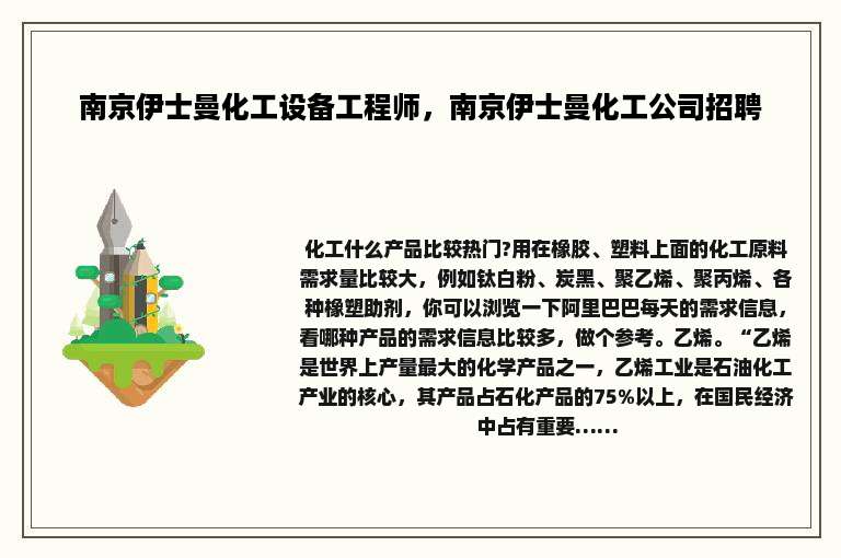 南京伊士曼化工设备工程师，南京伊士曼化工公司招聘