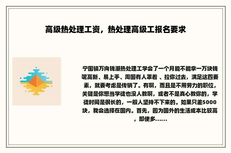 高级热处理工资，热处理高级工报名要求