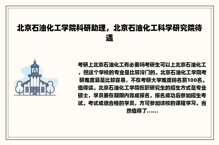 北京石油化工学院科研助理，北京石油化工科学研究院待遇